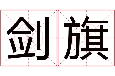 剑旗名字寓意