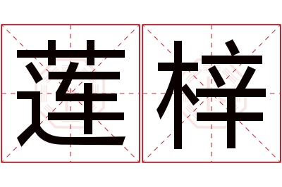 莲梓名字寓意