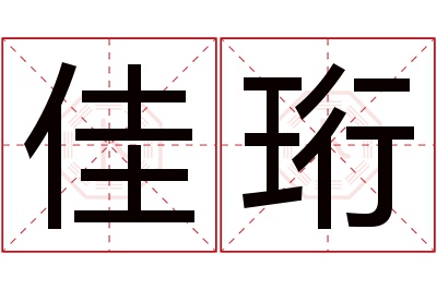 佳珩名字寓意