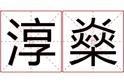 淳燊名字寓意