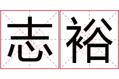 志裕名字寓意