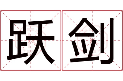 跃剑名字寓意