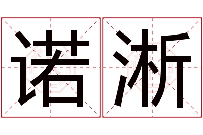 诺淅名字寓意