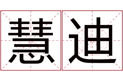 慧迪名字寓意