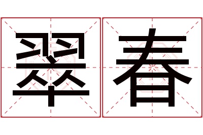 翠春名字寓意