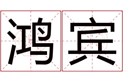 鸿宾名字寓意