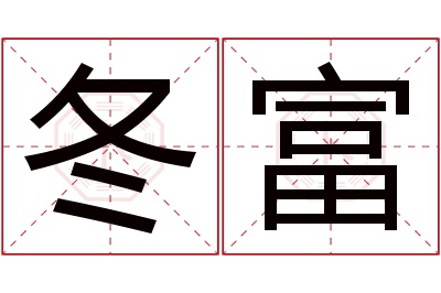 冬富名字寓意