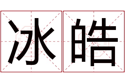 冰皓名字寓意