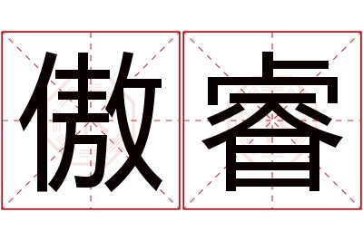 傲睿名字寓意