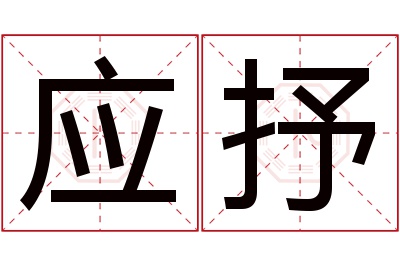 应抒名字寓意