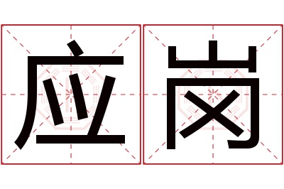 应岗名字寓意