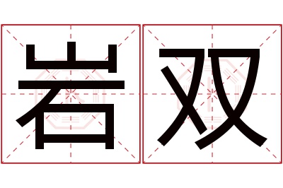 岩双名字寓意