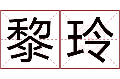 黎玲名字寓意