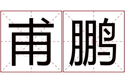 甫鹏名字寓意 甫鹏名字寓意