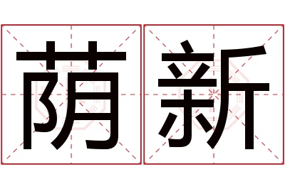 荫新名字寓意