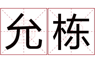 允栋名字寓意