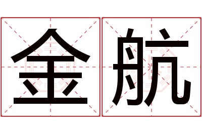 金航名字寓意