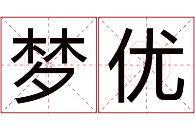 梦优名字寓意