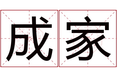 成家名字寓意