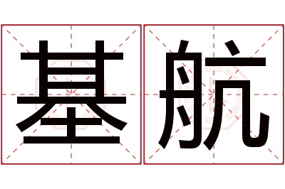 基航名字寓意