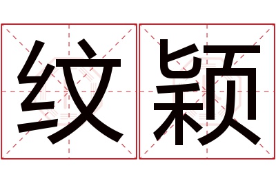 纹颖名字寓意