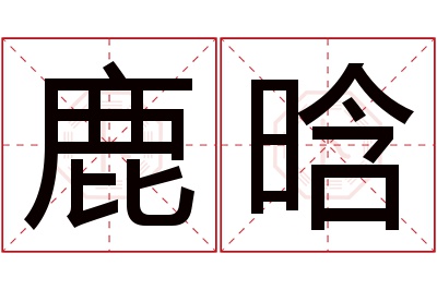 鹿晗名字寓意