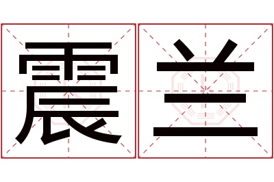 震兰名字寓意