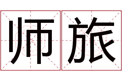 师旅名字寓意