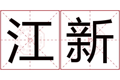 江新名字寓意