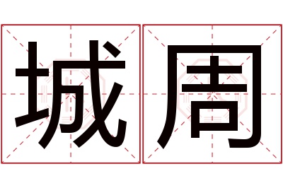 城周名字寓意