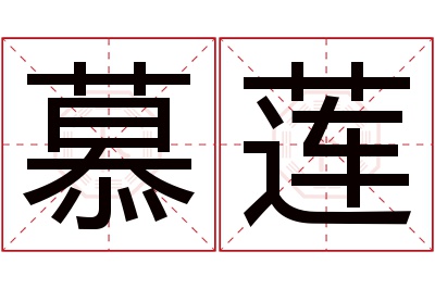 慕莲名字寓意