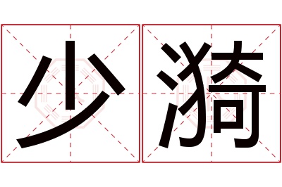 少漪名字寓意