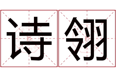 诗翎名字寓意