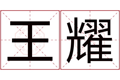 王耀名字寓意