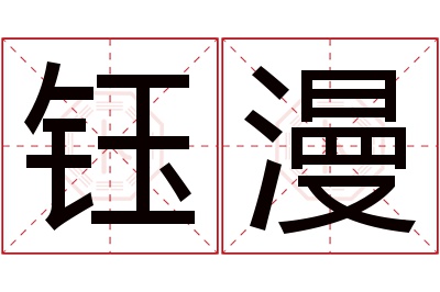 钰漫名字寓意