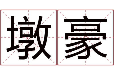 墩豪名字寓意