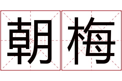 朝梅名字寓意