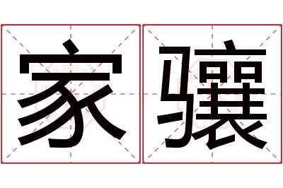 家骧名字寓意