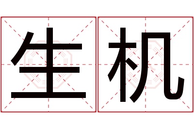 生机名字寓意