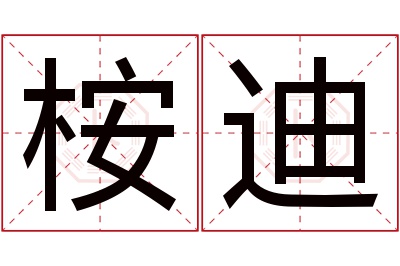 桉迪名字寓意