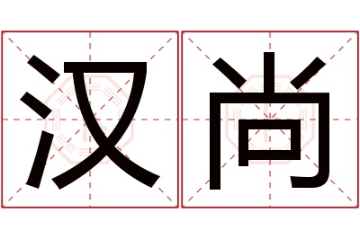 汉尚名字寓意