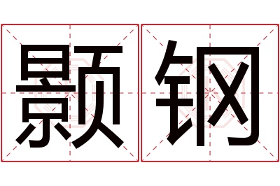 颢钢名字寓意 颢钢名字寓意