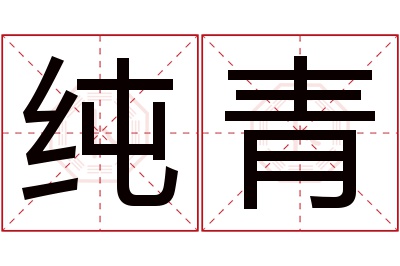 纯青名字寓意