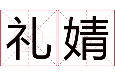 礼婧名字寓意