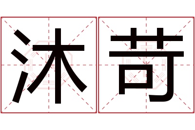 沐苛名字寓意