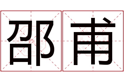 邵甫名字寓意