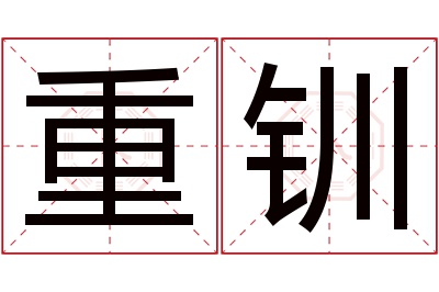 重钏名字寓意