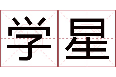 学星名字寓意