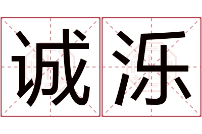 诚泺名字寓意