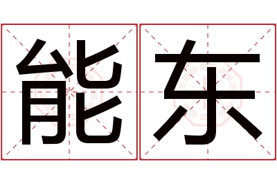 能东名字寓意